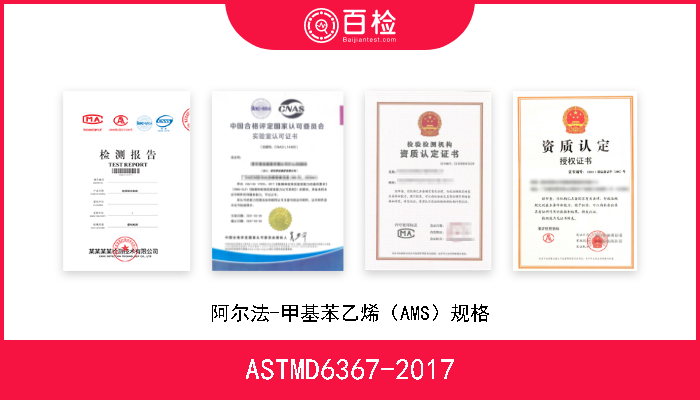 ASTMD6367-2017 阿尔法-甲基苯乙烯（AMS）规格 