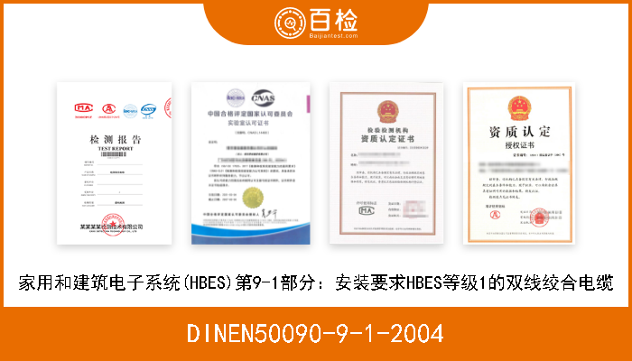 DINEN50090-9-1-2004 家用和建筑电子系统(HBES)第9-1部分：安装要求HBES等级1的双线绞合电缆 
