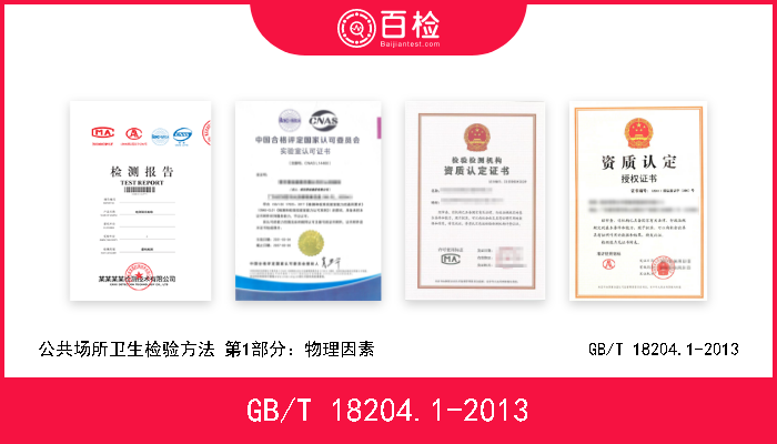 GB/T 18204.1-2013 公共场所卫生检验方法 第1部分：物理因素                        GB/T 18204.1-2013 