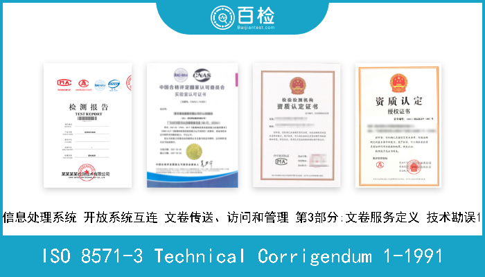 ISO 8571-3 Technical Corrigendum 1-1991 信息处理系统 开放系统互连 文卷传送、访问和管理 第3部分:文卷服务定义 技术勘误1 