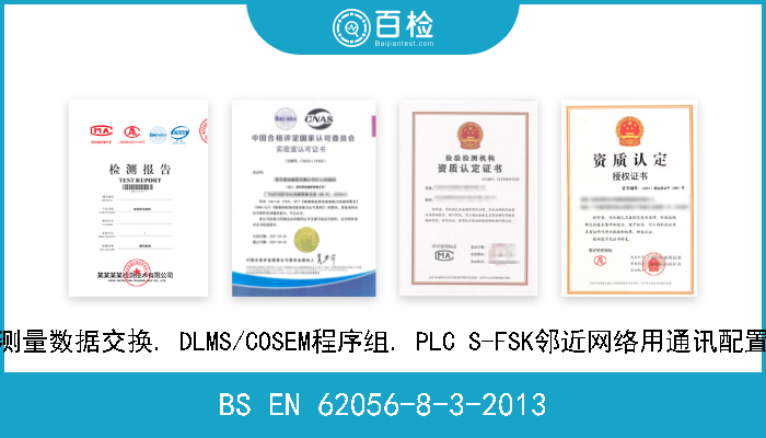 BS EN 62056-8-3-2013 电能测量数据交换. DLMS/COSEM程序组. PLC S-FSK邻近网络用通讯配置文件 
