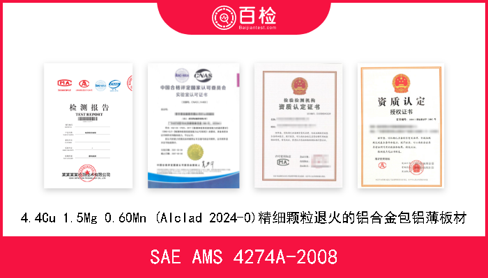 SAE AMS 4274A-2008 4.4Cu 1.5Mg 0.60Mn (Alclad 2024-0)精细颗粒退火的铝合金包铝薄板材 