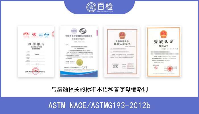 ASTM NACE/ASTMG193-2012b 与腐蚀相关的标准术语和首字母缩略词 