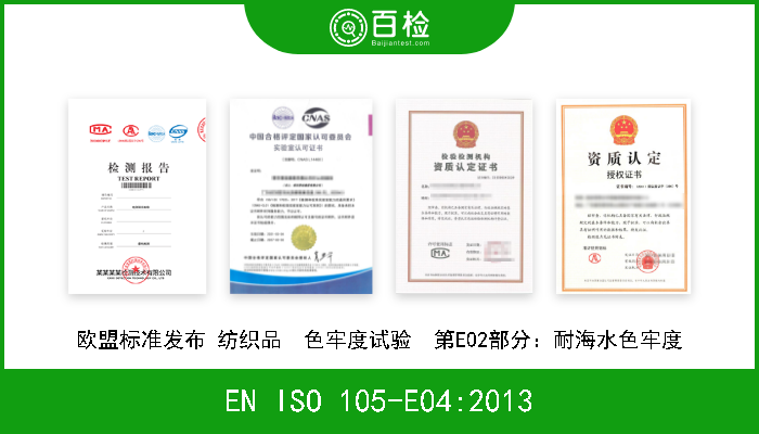 EN ISO 105-E04:2013 欧盟标准发布 纺织品　色牢度试验　第E04部分：耐汗渍色牢度 