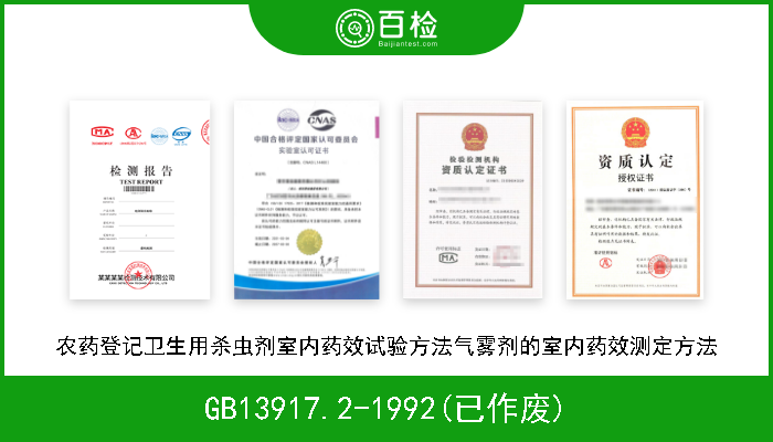 GB13917.2-1992(已作废) 农药登记卫生用杀虫剂室内药效试验方法气雾剂的室内药效测定方法 