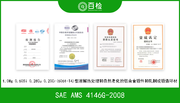 SAE AMS 4146G-2008 1.0Mg 0.60Si 0.28Cu 0.20Cr(6061-T4)型溶解热处理和自然老化的铝合金锻件和轧制或锻造环材 