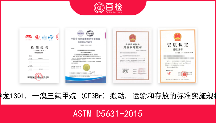 ASTM D5631-2015 哈龙1301, 一溴三氟甲烷 (CF3Br) 搬动, 运输和存放的标准实施规程 