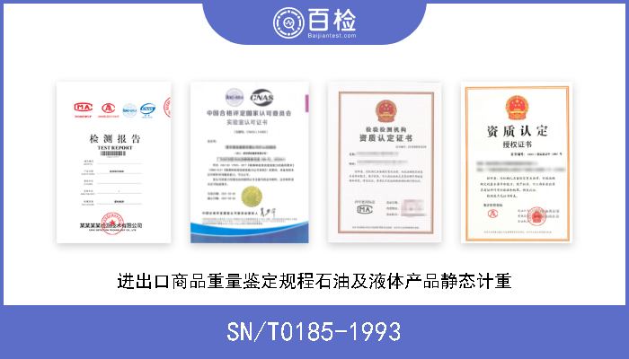 SN/T0185-1993 进出口商品重量鉴定规程石油及液体产品静态计重 