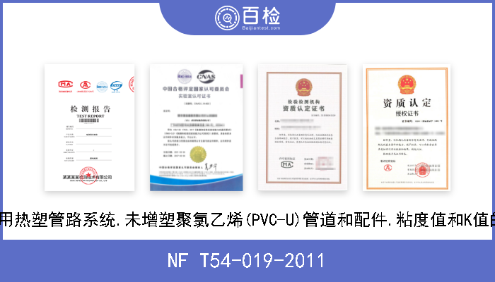 NF T54-019-2011 无压应用热塑管路系统.未增塑聚氯乙烯(PVC-U)管道和配件.粘度值和K值的测定. 