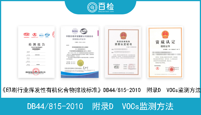 DB44/815-2010  附录D  VOCs监测方法 《印刷行业挥发性有机化合物排放标准》DB44/815-2010  附录D  VOCs监测方法 