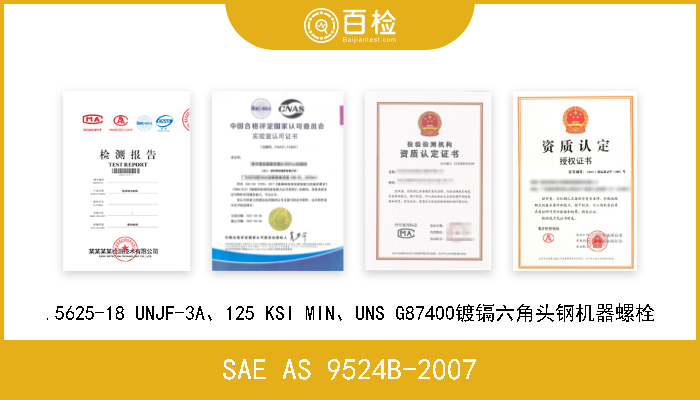 SAE AS 9524B-2007 .5625-18 UNJF-3A、125 KSI MIN、UNS G87400镀镉六角头钢机器螺栓 