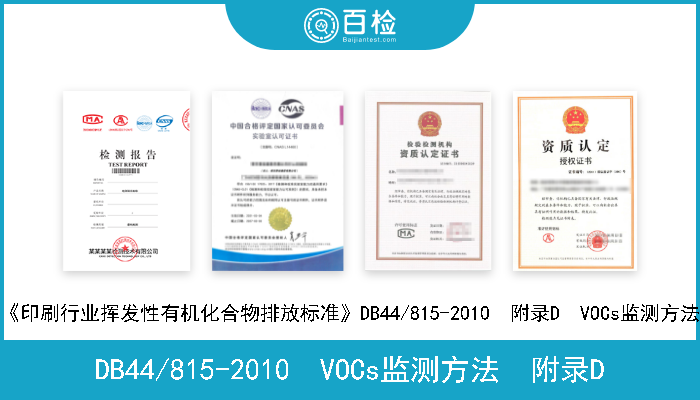 DB44/815-2010  VOCs监测方法  附录D 《印刷行业挥发性有机化合物排放标准》DB44/815-2010  VOCs监测方法  附录D 