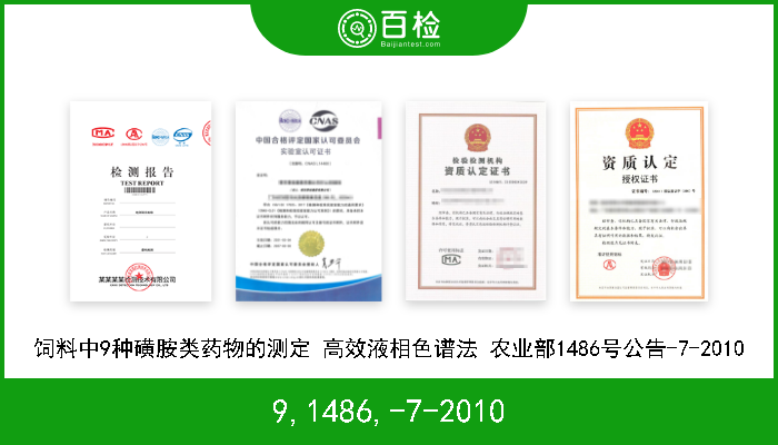 9,1486,-7-2010 饲料中9种磺胺类药物的测定 高效液相色谱法 农业部1486号公告-7-2010 