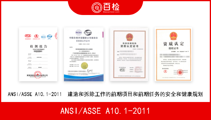 ANSI/ASSE A10.1-2011 ANSI/ASSE A10.1-2011  建造和拆除工作的前期项目和前期任务的安全和健康规划 
