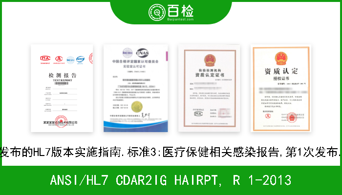 ANSI/HL7 CDAR2IG HAIRPT, R 1-2013 CDA第2次发布的HL7版本实施指南.标准3:医疗保健相关感染报告,第1次发布.美国本土 