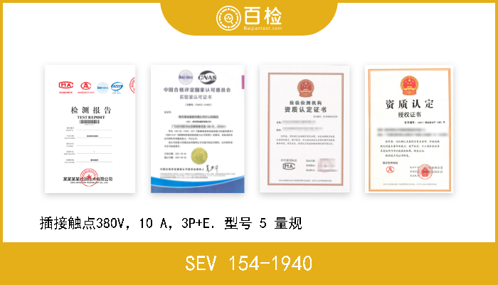 SEV 154-1940 插接触点380V，10 A，3P+E．型号 5 量规                       