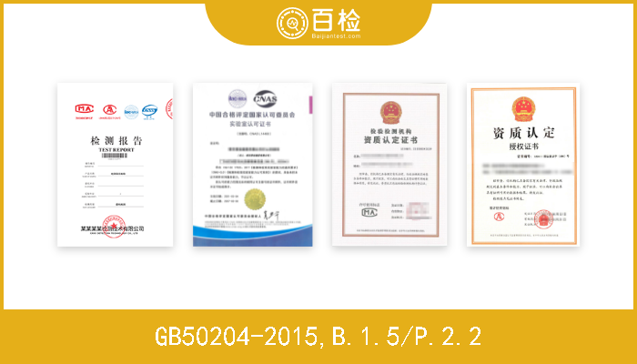 GB50204-2015,B.1.5/P.2.2  