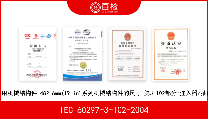 IEC 60297-3-102-2004 电子设备用机械结构件.482.6mm(19 in)系列机械结构件的尺寸.第3-102部分:注入器/抽出器手柄 