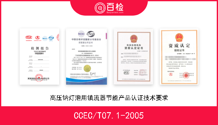 CCEC/T07.1-2005 高压钠灯泡用镇流器节能产品认证技术要求 