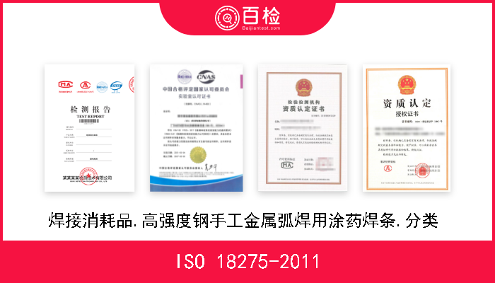 ISO 18275-2011 焊接消耗品.高强度钢手工金属弧焊用涂药焊条.分类  