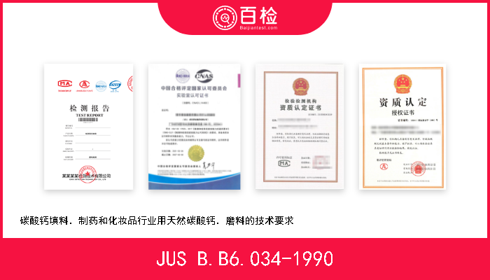 JUS B.B6.034-1990 碳酸钙填料．制药和化妆品行业用天然碳酸钙．磨料的技术要求                                     