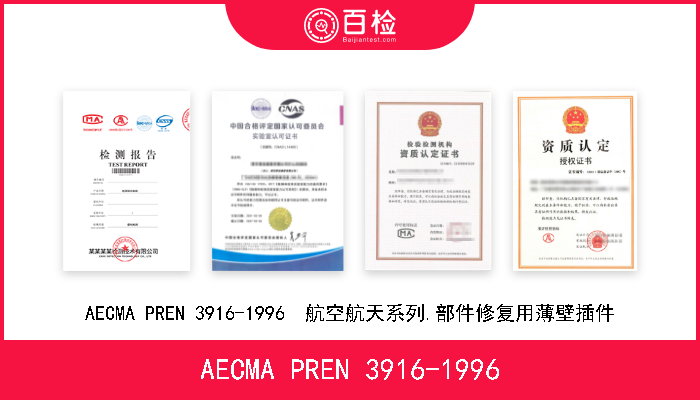 AECMA PREN 3916-1996 AECMA PREN 3916-1996  航空航天系列.部件修复用薄壁插件 