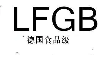 什么是LFGB认证？德国LFGB认证测试项目