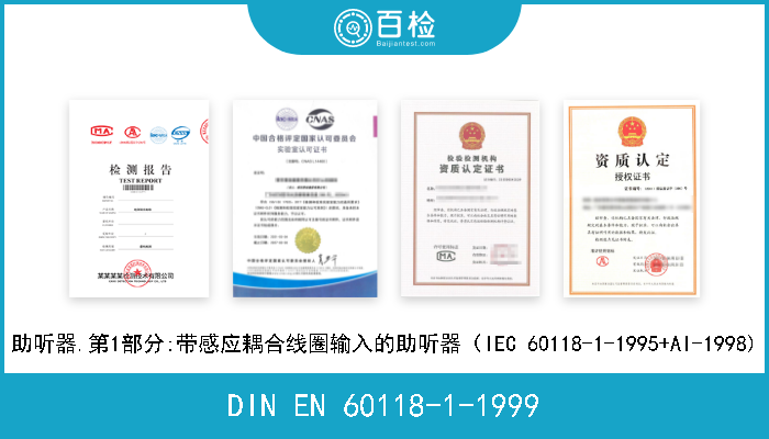 DIN EN 60118-1-1999 助听器.第1部分:带感应耦合线圈输入的助听器（IEC 60118-1-1995+AI-1998) 