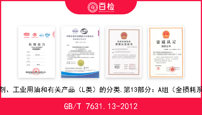GB/T 7631.13-2012 润滑剂、工业用油和有关产品（L类）的分类.第13部分：A组（全损耗系统） 