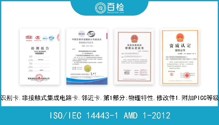 ISO/IEC 14443-1 AMD 1-2012 识别卡.非接触式集成电路卡.邻近卡.第1部分:物理特性.修改件1.附加PICC等级 