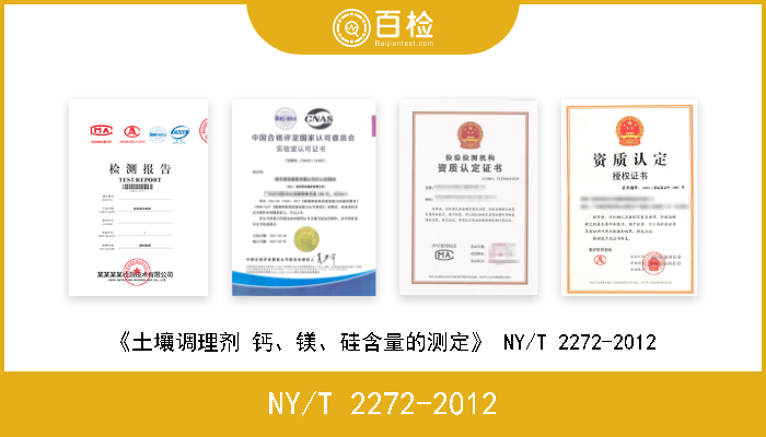 NY/T 2272-2012 《土壤调理剂 钙、镁、硅含量的测定》 NY/T 2272-2012 