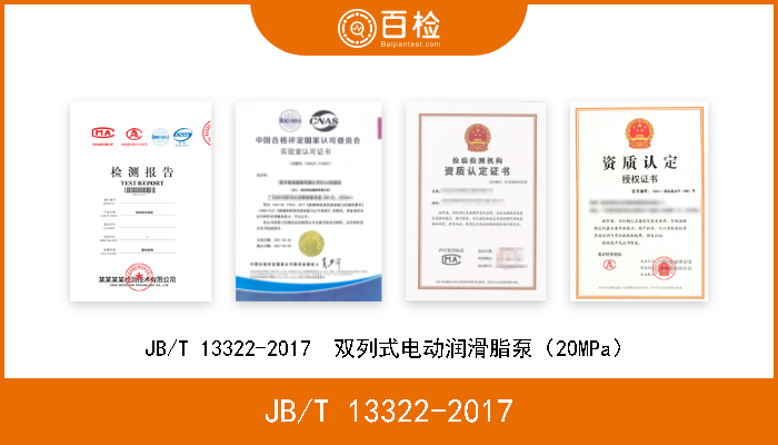 JB/T 13322-2017 JB/T 13322-2017  双列式电动润滑脂泵（20MPa） 