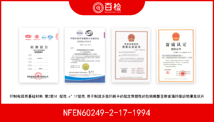 NFEN60249-2-17-1994 印制电路用基础材料.第2部分:规范.n°17规范:用于制造多层印刷卡的规定易燃性的包铜聚酰亚胺玻璃纤维织物薄层状片 