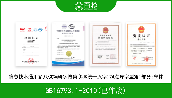 GB16793.1-2010(已作废) 信息技术通用多八位编码字符集(CJK统一汉字)24点阵字型第1部分:宋体 