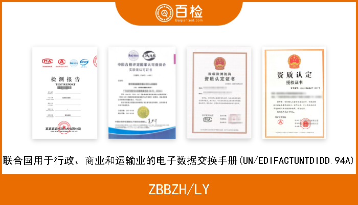 ZBBZH/LY 联合国用于行政、商业和运输业的电子数据交换手册(UN/EDIFACTUNTDIDD.94A) 