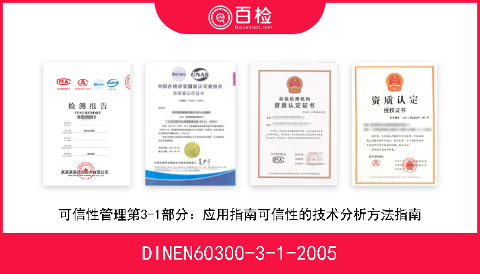 DINEN60300-3-1-2005 可信性管理第3-1部分：应用指南可信性的技术分析方法指南 