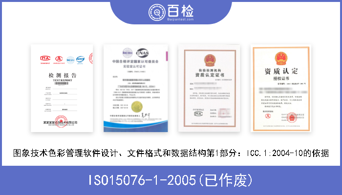 ISO15076-1-2005(已作废) 图象技术色彩管理软件设计、文件格式和数据结构第1部分：ICC.1:2004-10的依据 