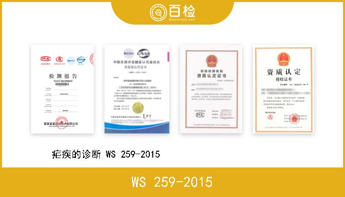WS 259-2015 疟疾的诊断 WS 259-2015                            