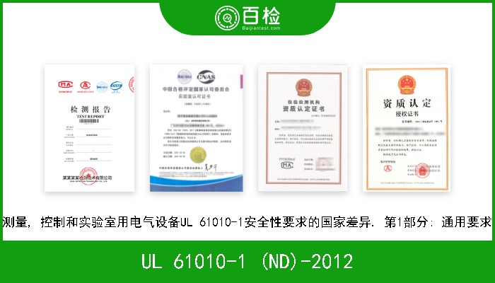 UL 61010-1 (ND)-2012 测量, 控制和实验室用电气设备UL 61010-1安全性要求的国家差异. 第1部分: 通用要求 