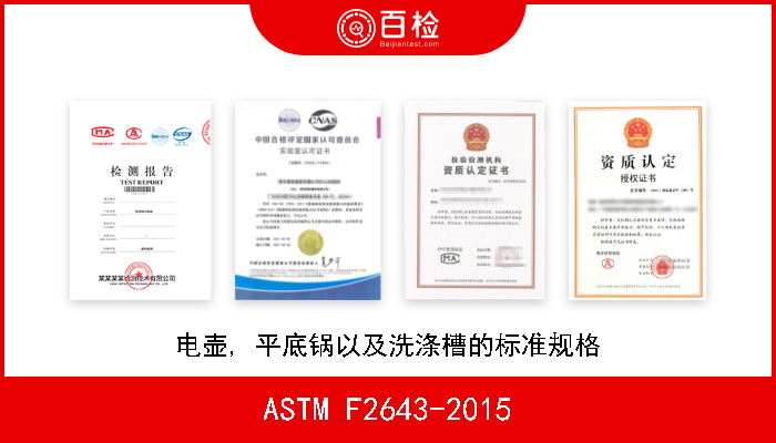 ASTM F2643-2015 电壶, 平底锅以及洗涤槽的标准规格 