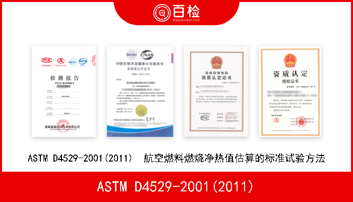 ASTM D4529-2001(2011) ASTM D4529-2001(2011)  航空燃料燃烧净热值估算的标准试验方法 