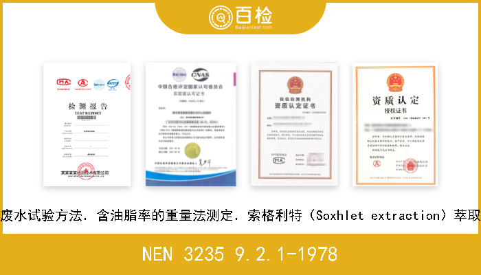 NEN 3235 9.2.1-1978 废水试验方法．含油脂率的重量法测定．索格利特（Soxhlet extraction）萃取 