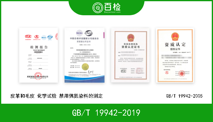 GB/T 19942-2019 皮革和毛皮 化学试验 禁用偶氮染料的测定 GB/T 19942-2019 