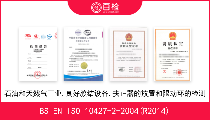 BS EN ISO 10427-2-2004(R2014) 石油和天然气工业.良好胶结设备.扶正器的放置和限动环的检测 