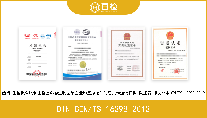 DIN CEN/TS 16398-2013 塑料.生物聚合物和生物塑料的生物型碳含量和复原选项的汇报和通信模板.数据表.德文版本CEN/TS 16398-2012 
