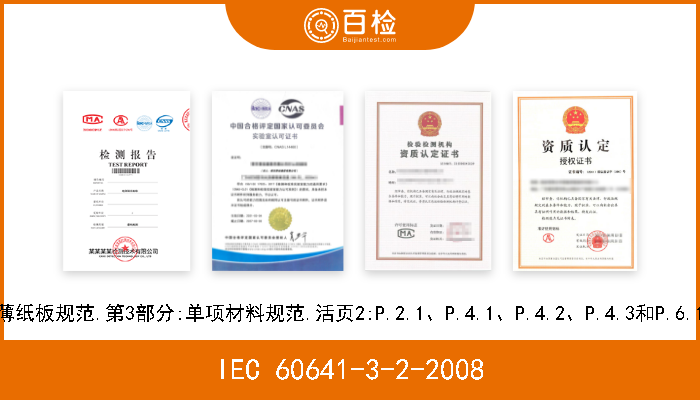IEC 60641-3-2-2008 电工用压纸板和薄纸板规范.第3部分:单项材料规范.活页2:P.2.1、P.4.1、P.4.2、P.4.3和P.6.1型薄纸板的要求 