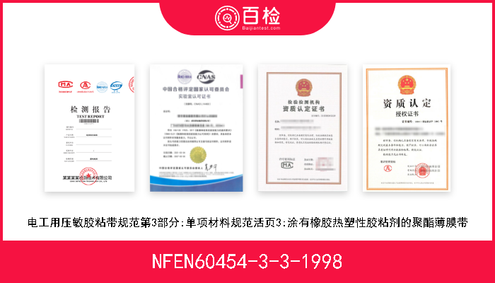 NFEN60454-3-3-1998 电工用压敏胶粘带规范第3部分:单项材料规范活页3:涂有橡胶热塑性胶粘剂的聚酯薄膜带 