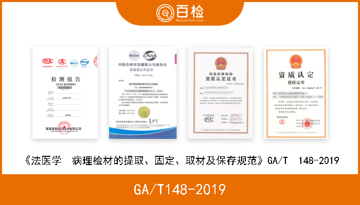 GA/T148-2019 《法医学病理检材的提取、固定、取材及保存规范》GA/T148-2019 