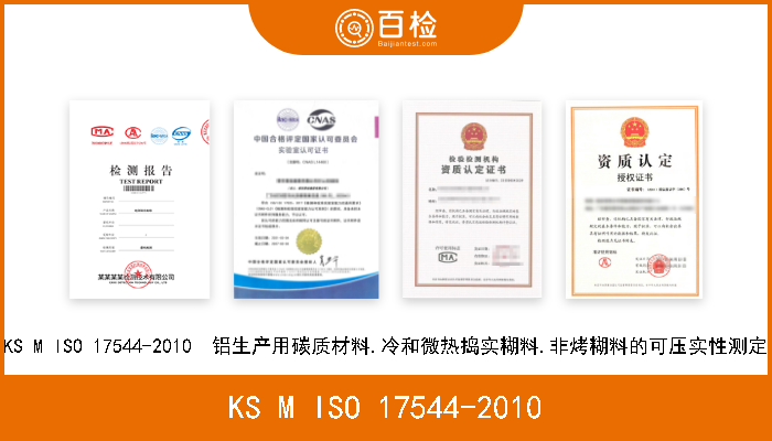 KS M ISO 17544-2010 KS M ISO 17544-2010  铝生产用碳质材料.冷和微热捣实糊料.非烤糊料的可压实性测定 