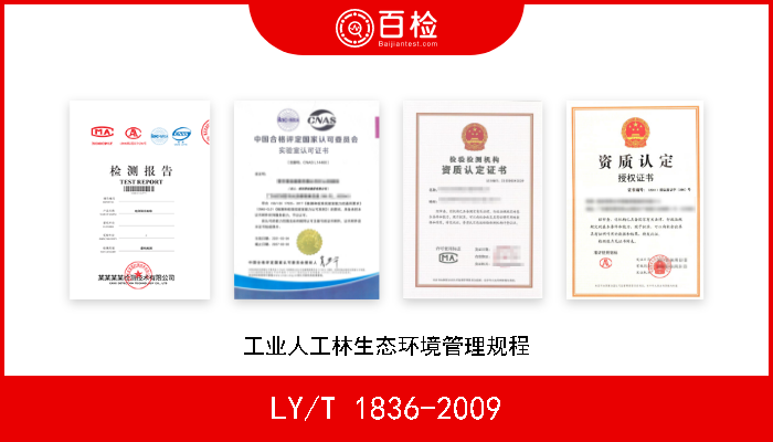 LY/T 1836-2009 工业人工林生态环境管理规程 